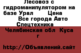 Лесовоз с гидроманипулятором на базе Урал 375 › Цена ­ 600 000 - Все города Авто » Спецтехника   . Челябинская обл.,Куса г.